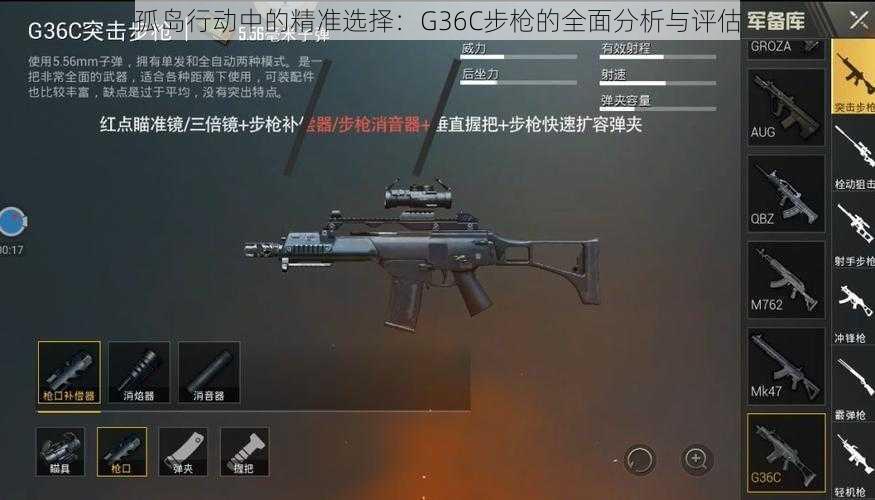 孤岛行动中的精准选择：G36C步枪的全面分析与评估