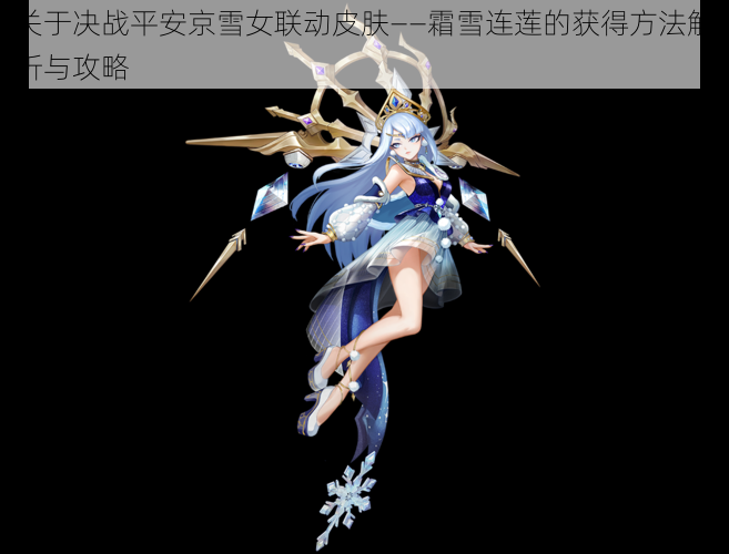 关于决战平安京雪女联动皮肤——霜雪连莲的获得方法解析与攻略