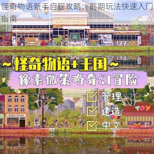 怪奇物语新手启程攻略：前期玩法快速入门指南