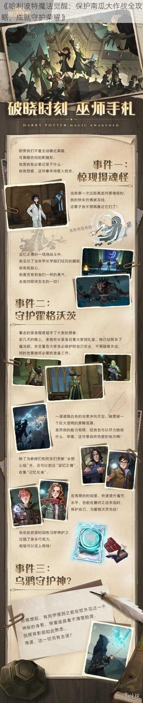 《哈利波特魔法觉醒：保护南瓜大作战全攻略，成就守护荣耀》