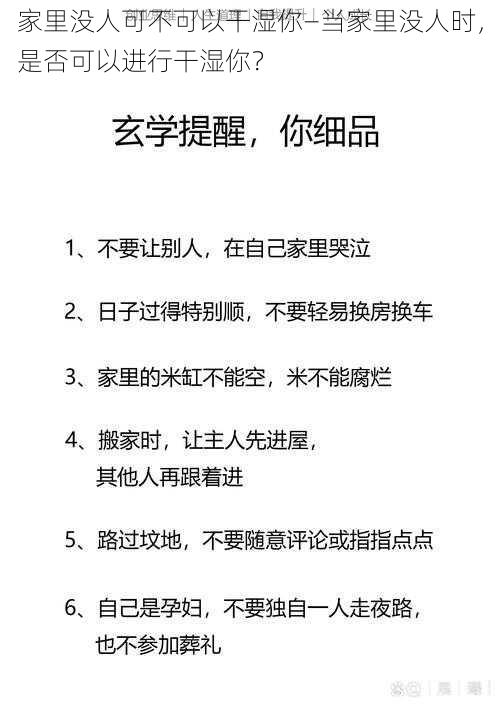 家里没人可不可以干湿你—当家里没人时，是否可以进行干湿你？