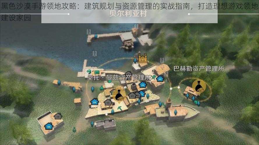 黑色沙漠手游领地攻略：建筑规划与资源管理的实战指南，打造理想游戏领地建设家园