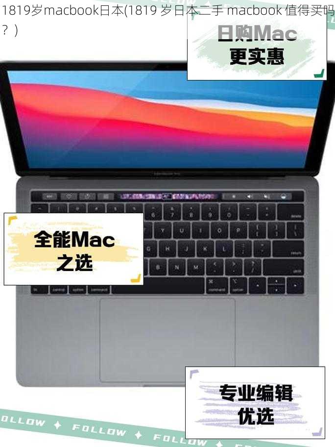 1819岁macbook日本(1819 岁日本二手 macbook 值得买吗？)