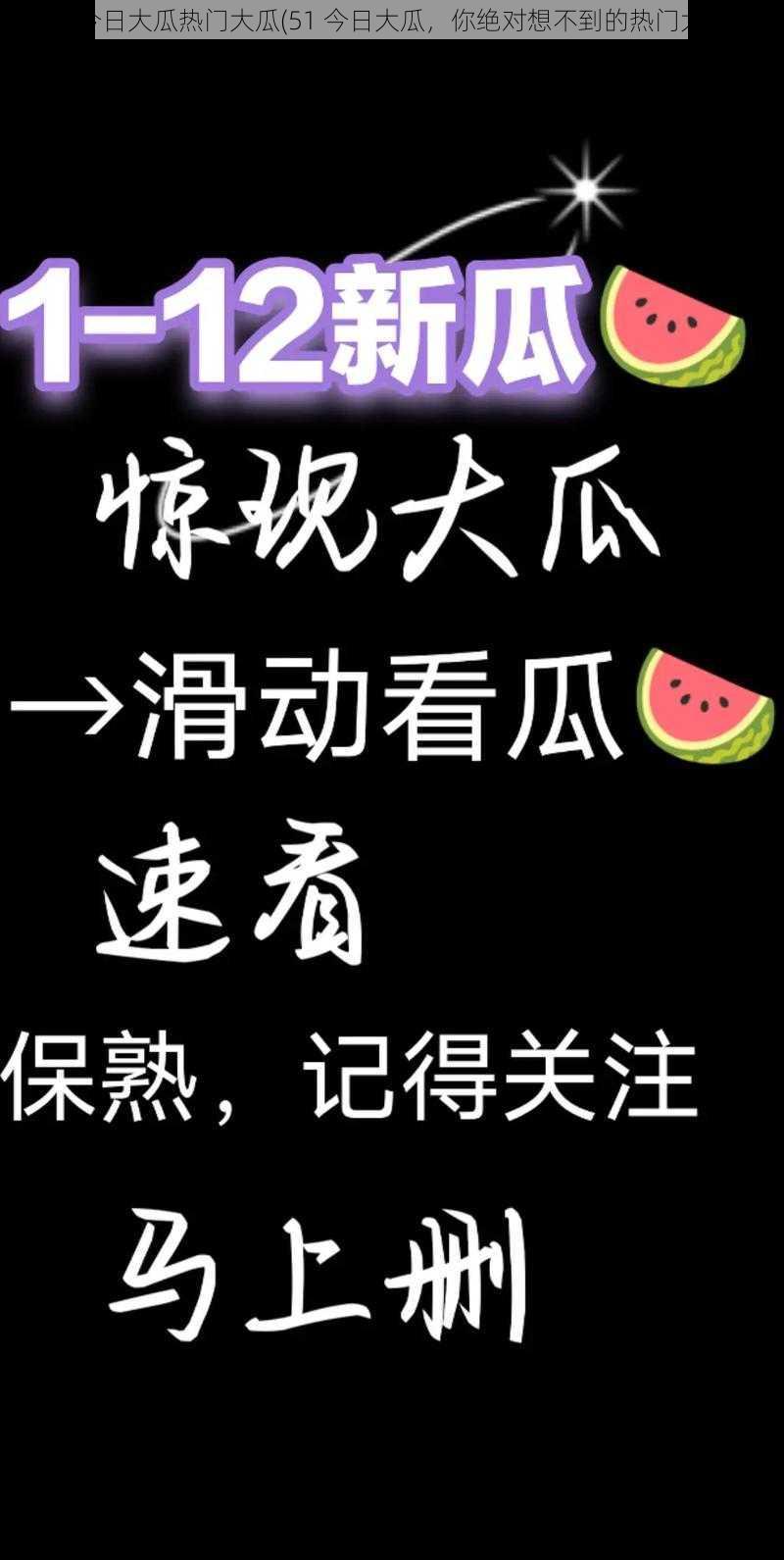 51今日大瓜热门大瓜(51 今日大瓜，你绝对想不到的热门大瓜)