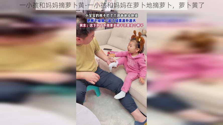 一小孩和妈妈摘萝卜黄-一小孩和妈妈在萝卜地摘萝卜，萝卜黄了