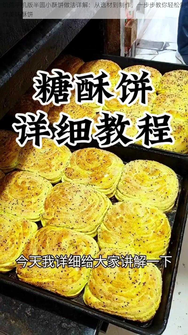 饥荒手机版半圆小酥饼做法详解：从选材到制作，一步步教你轻松制作美味酥饼