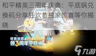 和平精英三周年庆典：平底锅兑换码分享狂欢节独家惊喜等你揭晓