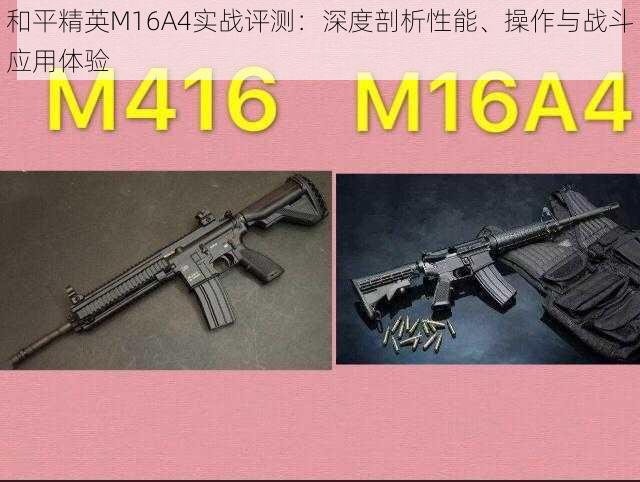 和平精英M16A4实战评测：深度剖析性能、操作与战斗应用体验