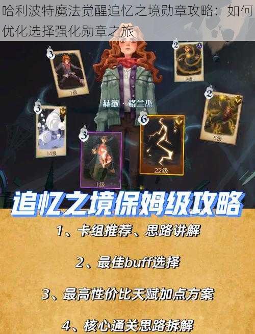 哈利波特魔法觉醒追忆之境勋章攻略:如何优化选择强化勋章之旅