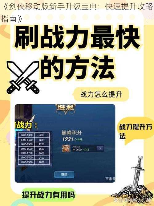 《剑侠移动版新手升级宝典：快速提升攻略指南》