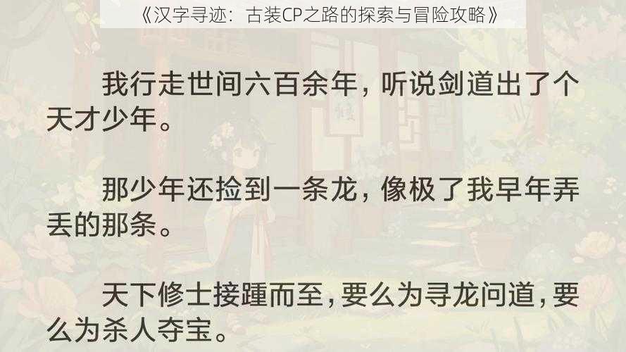 《汉字寻迹：古装CP之路的探索与冒险攻略》