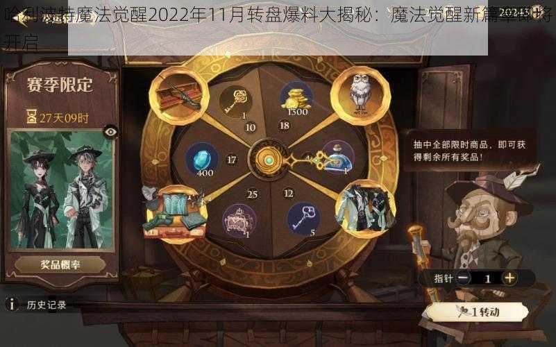 哈利波特魔法觉醒2022年11月转盘爆料大揭秘：魔法觉醒新篇章即将开启