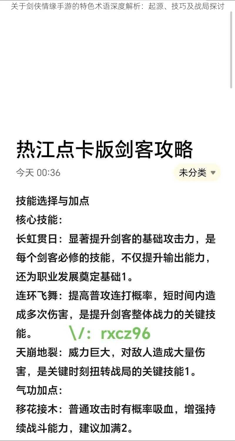 关于剑侠情缘手游的特色术语深度解析：起源、技巧及战局探讨