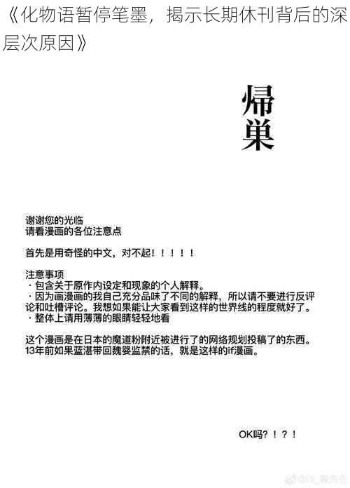 《化物语暂停笔墨，揭示长期休刊背后的深层次原因》