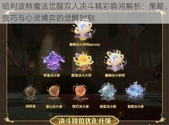 哈利波特魔法觉醒双人决斗精彩瞬间解析：策略、技巧与心灵博弈的觉醒时刻