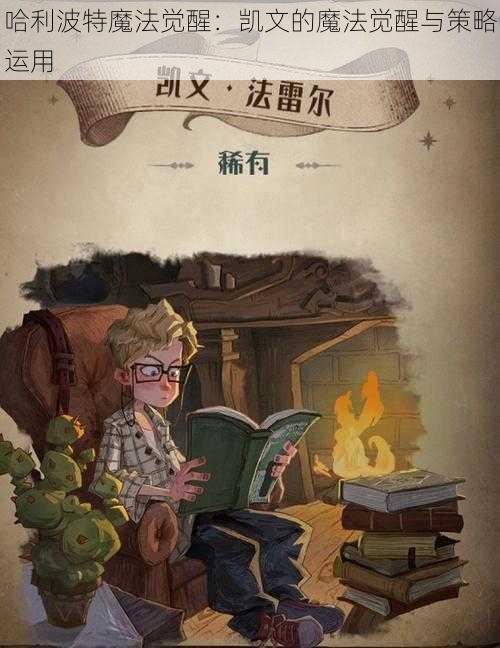 哈利波特魔法觉醒：凯文的魔法觉醒与策略运用