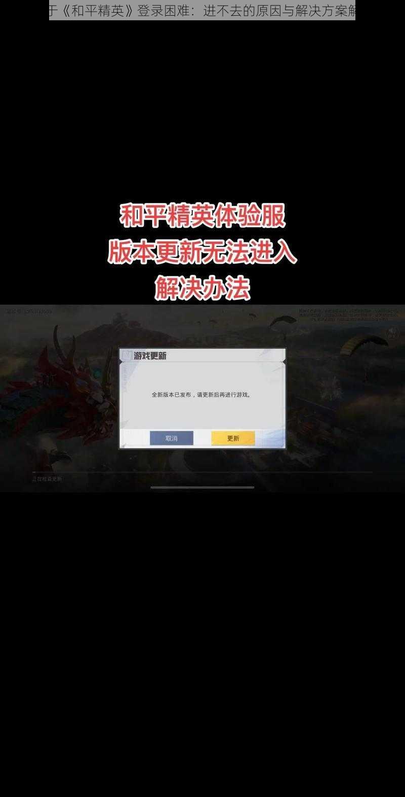 关于《和平精英》登录困难：进不去的原因与解决方案解析