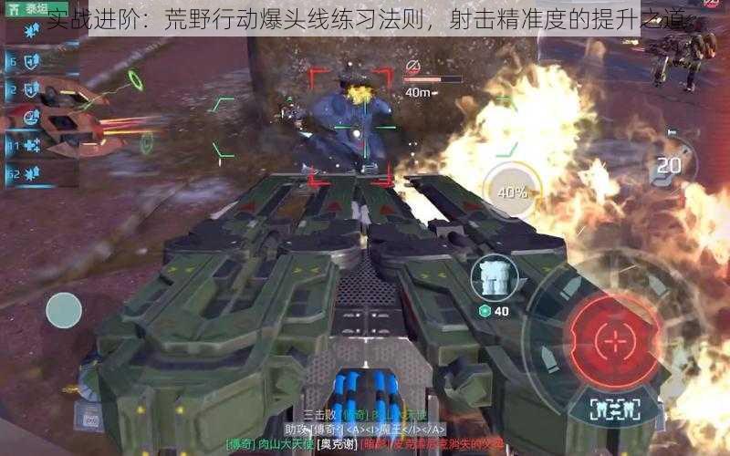 实战进阶：荒野行动爆头线练习法则，射击精准度的提升之道