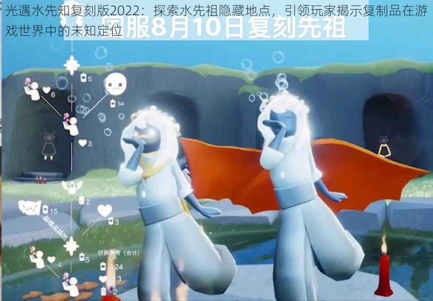 光遇水先知复刻版2022：探索水先祖隐藏地点，引领玩家揭示复制品在游戏世界中的未知定位