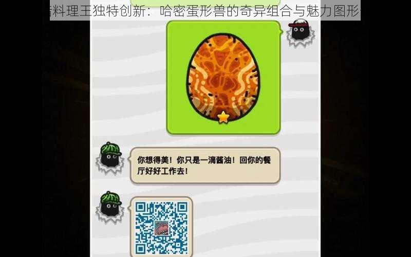 黑暗料理王独特创新：哈密蛋形兽的奇异组合与魅力图形分享