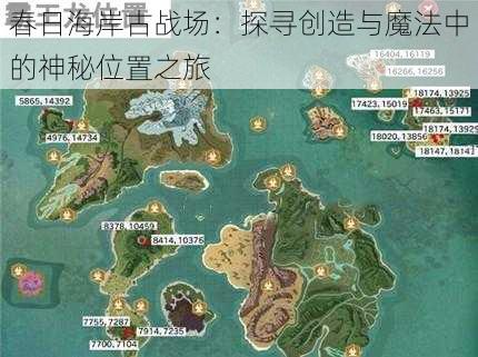 春日海岸古战场：探寻创造与魔法中的神秘位置之旅