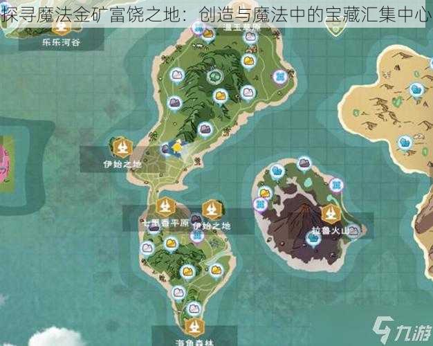 探寻魔法金矿富饶之地：创造与魔法中的宝藏汇集中心