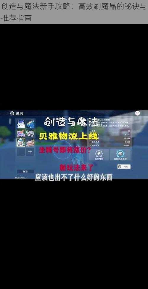 创造与魔法新手攻略：高效刷魔晶的秘诀与推荐指南