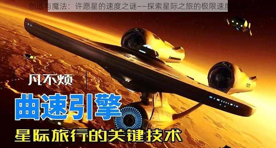 创造与魔法：许愿星的速度之谜——探索星际之旅的极限速度探索