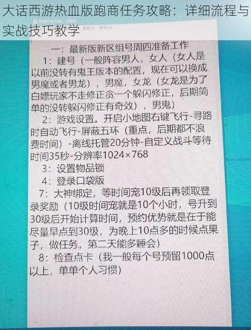 大话西游热血版跑商任务攻略：详细流程与实战技巧教学