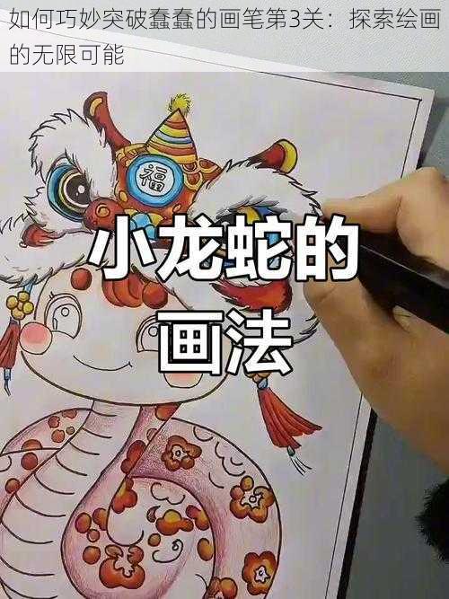 如何巧妙突破蠢蠢的画笔第3关：探索绘画的无限可能