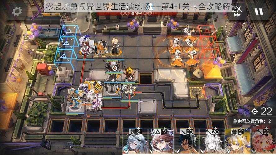 从零起步勇闯异世界生活演练场——第4-1关卡全攻略解密