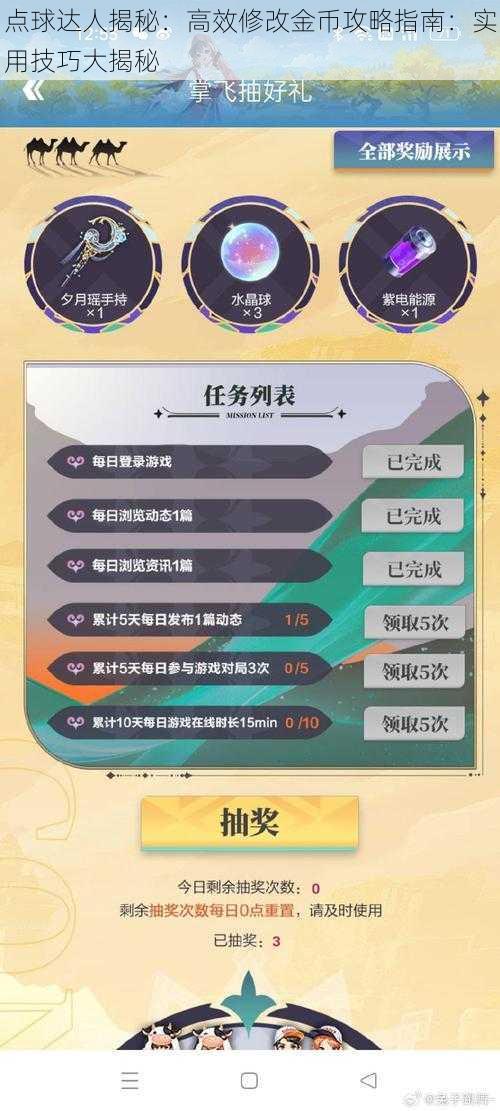 点球达人揭秘：高效修改金币攻略指南：实用技巧大揭秘