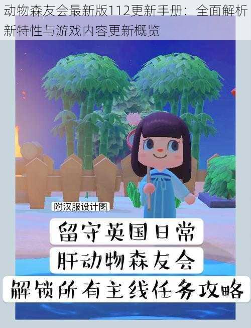 动物森友会最新版112更新手册:全面解析新特性与游戏内容更新概览