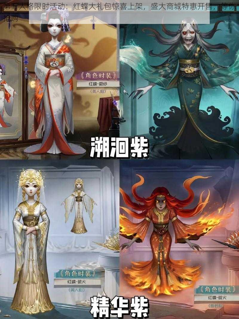 第五人格限时活动：红蝶大礼包惊喜上架，盛大商城特惠开售，等你抢购