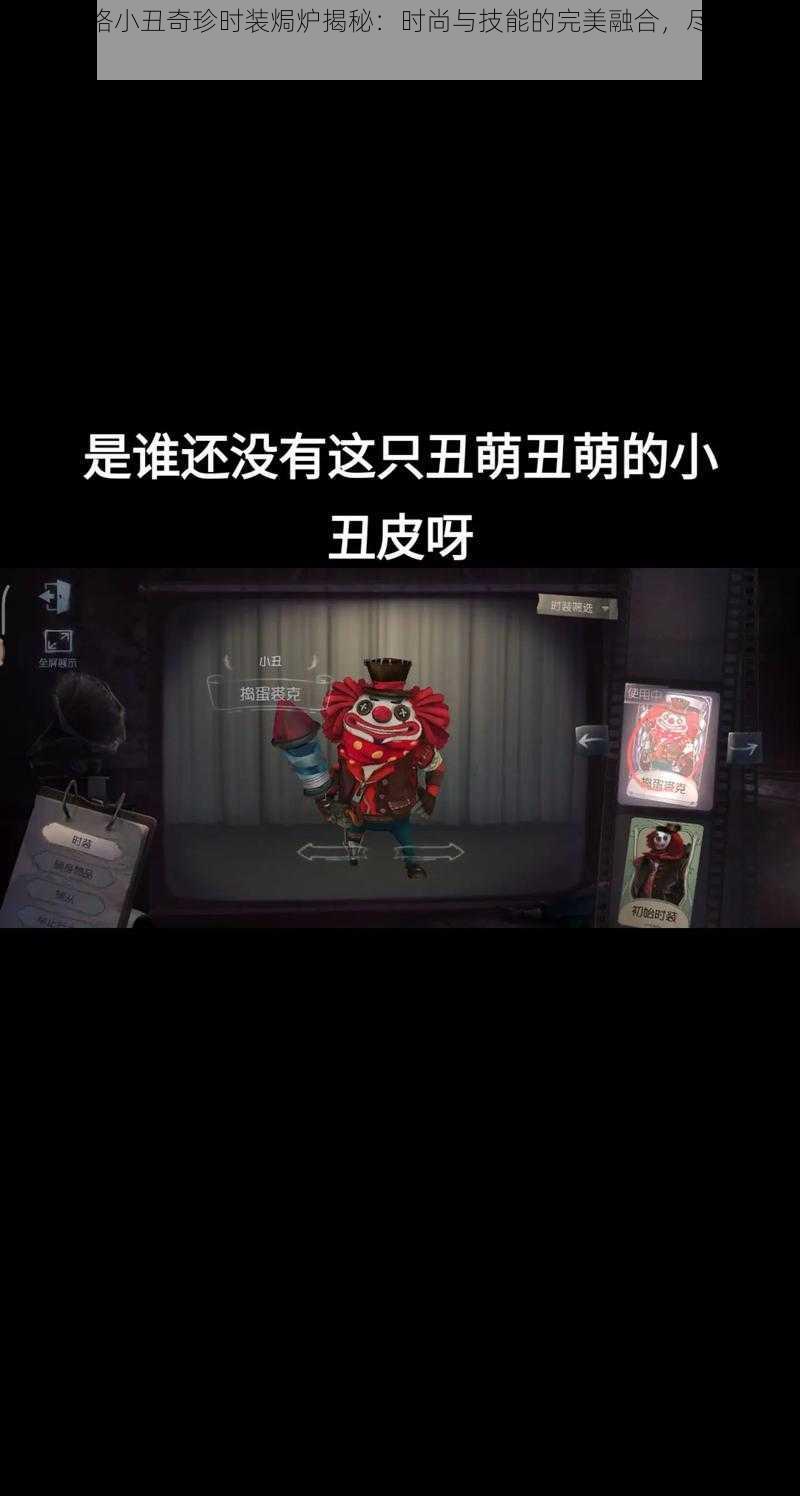 第五人格小丑奇珍时装焗炉揭秘：时尚与技能的完美融合，尽显独特魅力