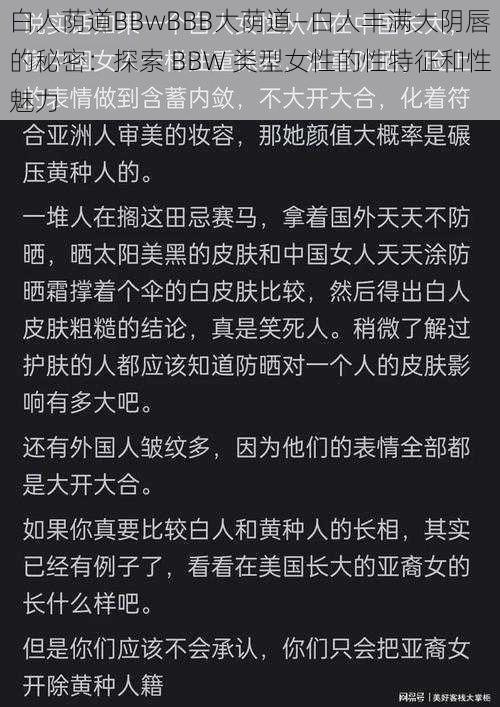 白人荫道BBwBBB大荫道—白人丰满大阴唇的秘密：探索 BBW 类型女性的性特征和性魅力