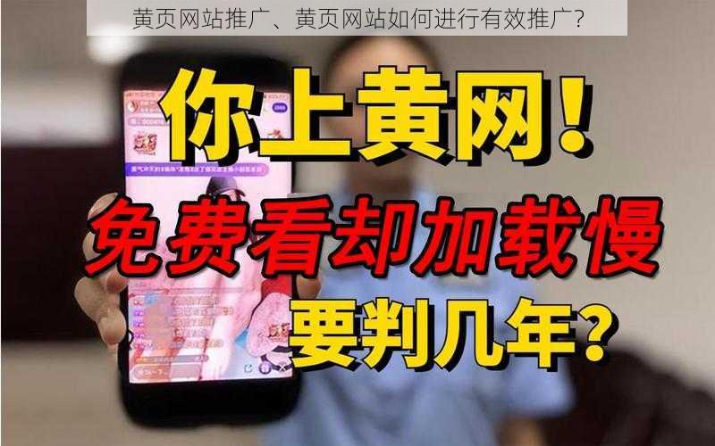 黄页网站推广、黄页网站如何进行有效推广？