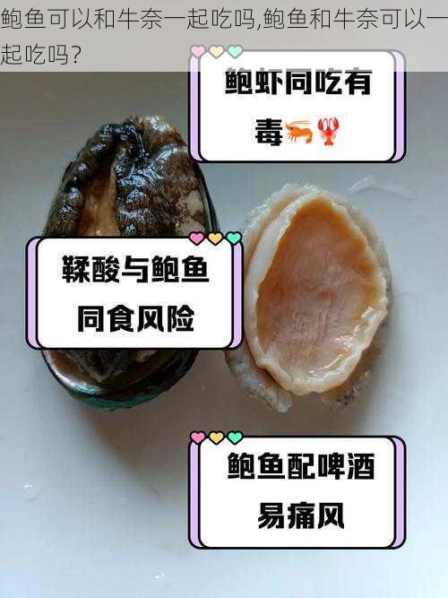 鲍鱼可以和牛奈一起吃吗,鲍鱼和牛奈可以一起吃吗？