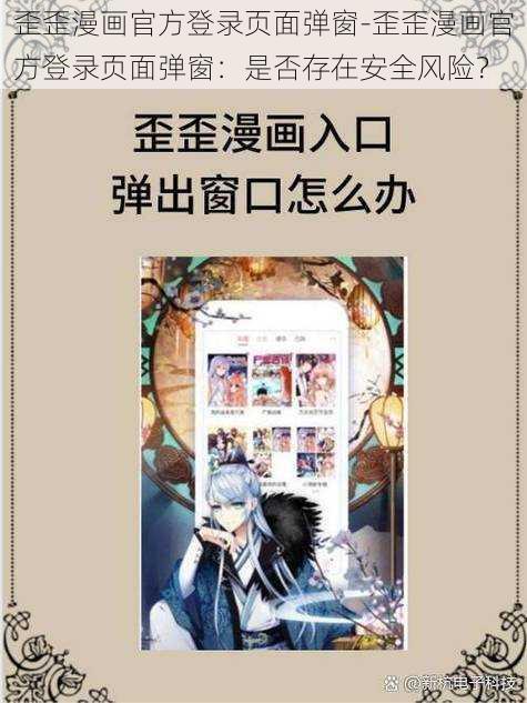 歪歪漫画官方登录页面弹窗-歪歪漫画官方登录页面弹窗：是否存在安全风险？