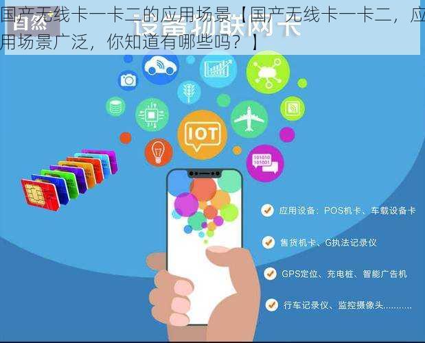 国产无线卡一卡二的应用场景【国产无线卡一卡二，应用场景广泛，你知道有哪些吗？】