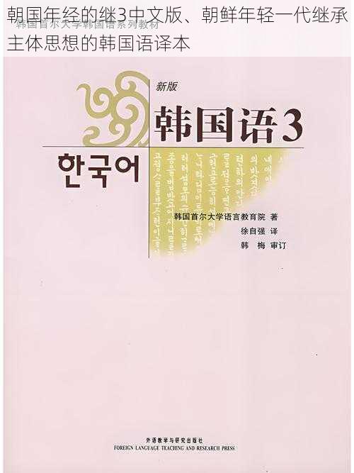 朝国年经的继3中文版、朝鲜年轻一代继承主体思想的韩国语译本