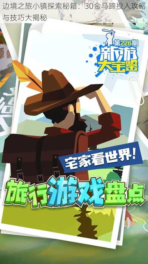 边境之旅小镇探索秘籍:30金马蹄投入攻略与技巧大揭秘