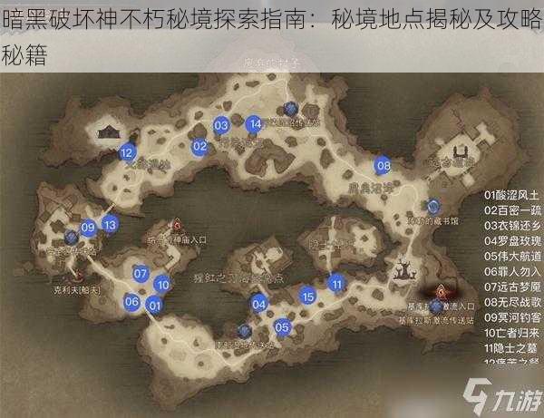 暗黑破坏神不朽秘境探索指南:秘境地点揭秘及攻略秘籍