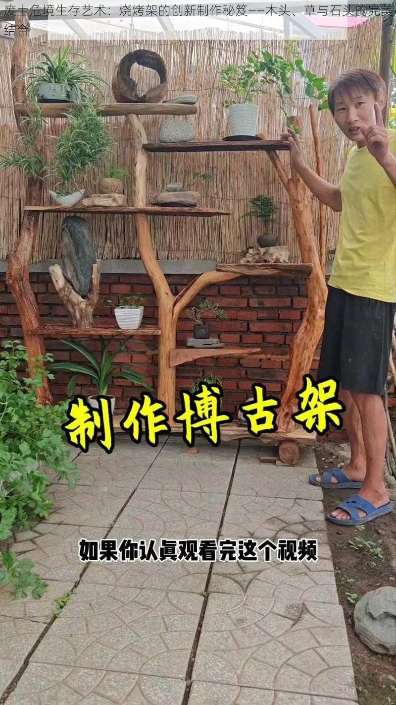 废土危境生存艺术：烧烤架的创新制作秘笈——木头、草与石头的完美结合