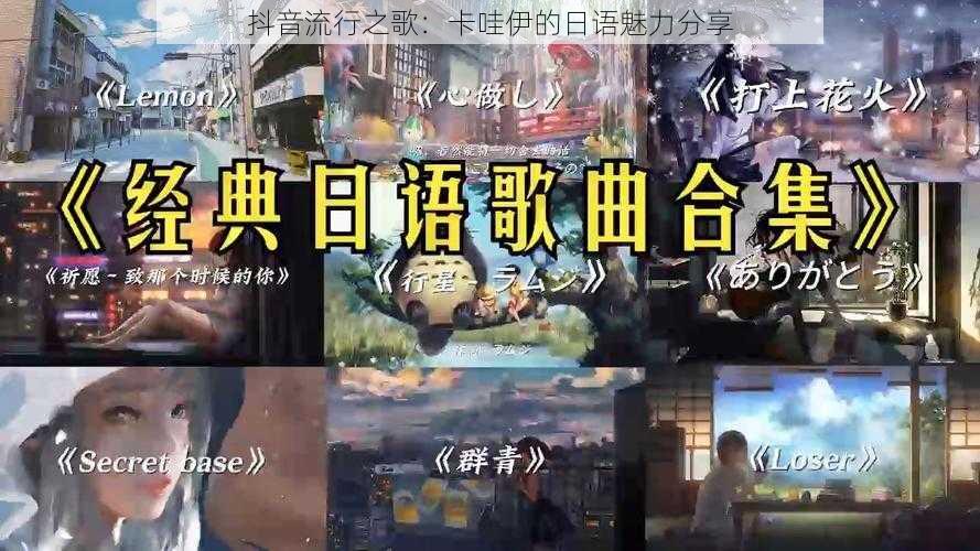 抖音流行之歌：卡哇伊的日语魅力分享