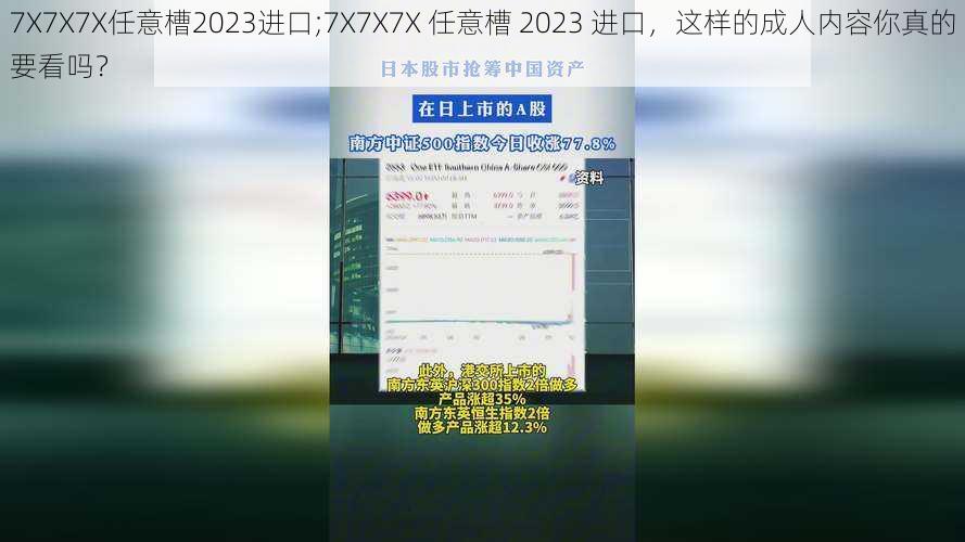 7X7X7X任意槽2023进口;7X7X7X 任意槽 2023 进口，这样的成人内容你真的要看吗？