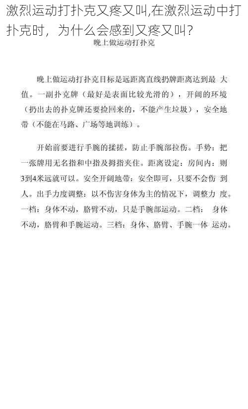 激烈运动打扑克又疼又叫,在激烈运动中打扑克时，为什么会感到又疼又叫？