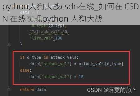 python人狗大战csdn在线_如何在 CSDN 在线实现python 人狗大战