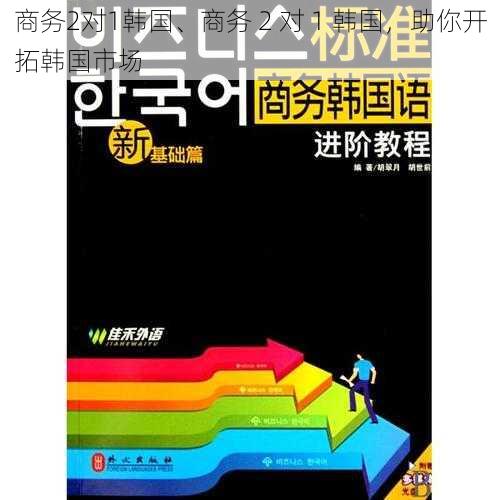 商务2对1韩国、商务 2 对 1 韩国，助你开拓韩国市场