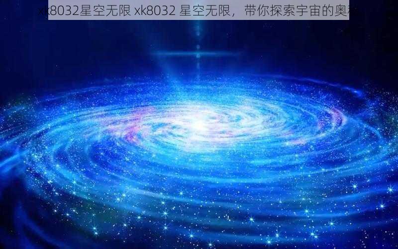 xk8032星空无限 xk8032 星空无限，带你探索宇宙的奥秘